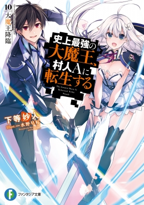 史上最強の大魔王 村人aに転生する 10 大魔王降臨 富士見ファンタジア文庫 下等妙人 Hmv Books Online