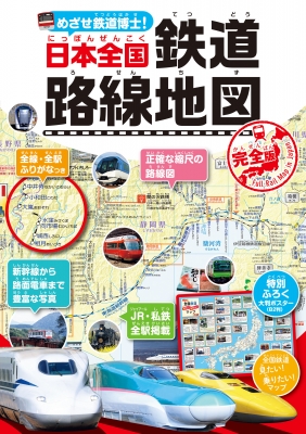 めざせ鉄道博士!日本全国鉄道路線地図完全版 : 地理情報開発 | HMV&BOOKS online - 9784522439876