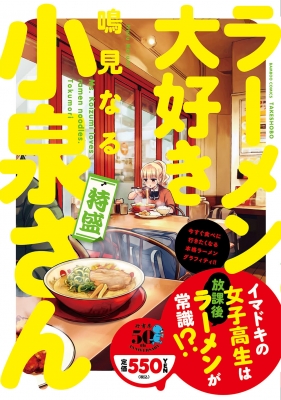 ラーメン大好き小泉さん 特盛 バンブーコミックス : 鳴見なる | HMVu0026BOOKS online - 9784801977075