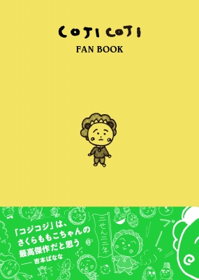 COJI COJI FAN BOOK コジコジのすべて : 永岡綾 | HMV&BOOKS online