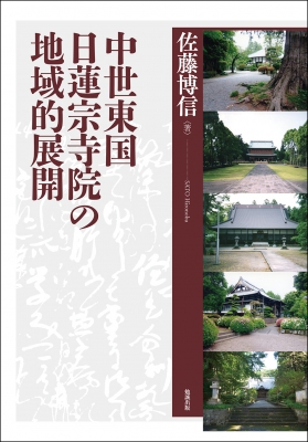 中世東国日蓮宗寺院の地域的展開 : 佐藤博信 | HMV&BOOKS online