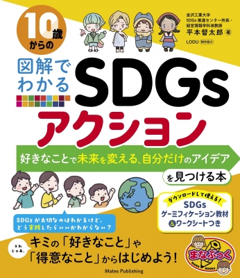 10歳からの図解でわかるsdgs 実践編 自分にできること と 世界の変え方 がわかる本 平本督太郎 Hmv Books Online