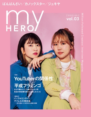 my HERO vol.03【表紙：平成フラミンゴ】 : myHERO | HMV&BOOKS online