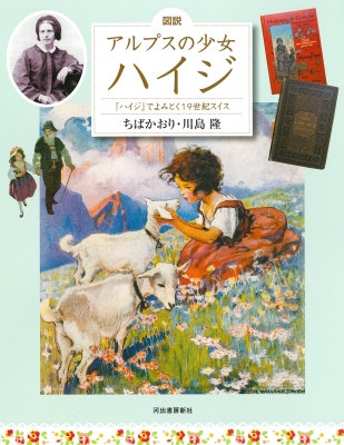 図説 アルプスの少女ハイジ 『ハイジ』でよみとく19世紀スイス