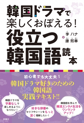 韓国ドラマで楽しくおぼえる!役立つ韓国語読本 : 李 ハナ | HMV&BOOKS