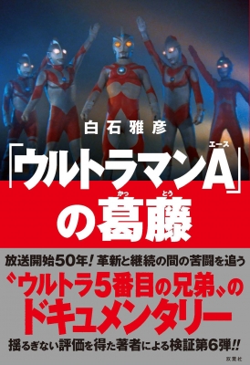 ウルトラマンA」の葛藤 : 白石雅彦 | HMV&BOOKS online - 9784575317275