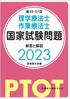 第53-57回 理学療法士・作業療法士国家試験問題 解答と解説 2023 : 医歯薬出版 | HMV&BOOKS online -  9784263214688