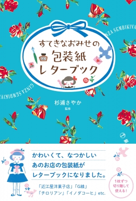 すてきなおみせの包装紙レターブック : 杉浦さやか | HMV&BOOKS online - 9784473100221