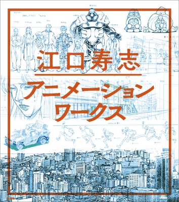江口寿志アニメーションワークス : 江口寿志 | HMV&BOOKS online