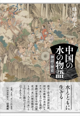 中国の水の物語 神話と歴史 蜂屋邦夫 Hmv Books Online