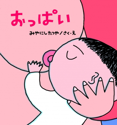 わたししんじてるの』 宮西 達也 - メルカリ