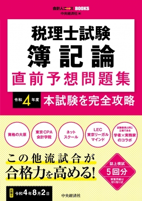 税理士試験 簿記論 直前予想問題集 令和4年度本試験を完全攻略 : 中央経済社 | HMV&BOOKS online - 9784502426612