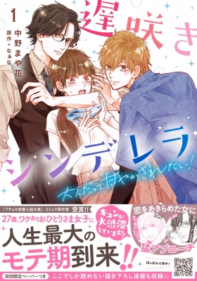 遅咲きシンデレラ 大人だって甘やかされたい 1 プティルコミックス 中野まや花 Hmv Books Online 遅咲きシンデレラ 大人だって甘やかされたい 1 プティルコミックス 中野まや花 Hmv Books Online