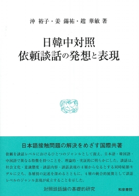 日韓中対照　依頼談話の発想と表現/和泉書院/沖裕子（単行本） 日韓中対照 依頼談話の発想と表現 研究叢書 : 沖裕子