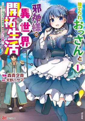 捨てられおっさんと邪神様の異世界開拓生活-スローライフと村造り、時々ぎっくり腰-1 BKコミックス : 森貴夕貴 | HMV&BOOKS online  - 9784821129676