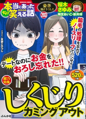 ちび本当にあった笑える話 203 ぶんか社コミックス : アンソロジー ...