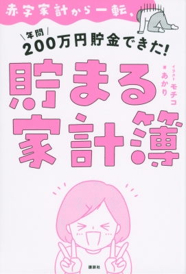 赤字家計から1転、年間200万円貯金できた!貯まる家計簿 : あかり