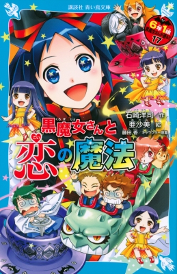 黒魔女さんと恋の魔法 6年1組 黒魔女さんが通る!! 17 講談社青い鳥文庫