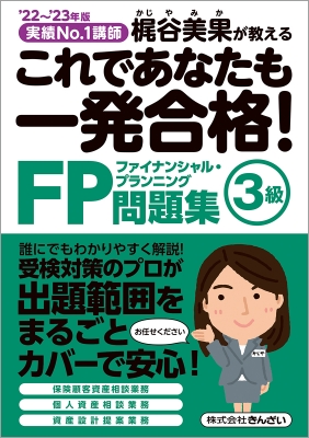 22-'23年版 これであなたも一発合格! FP3級問題集 : 梶谷美果