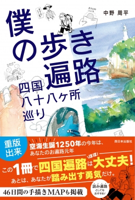 僕の歩き遍路 四国八十八ヶ所巡り : 中野周平 | HMV&BOOKS online - 9784908443701