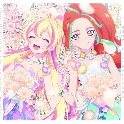 劇場版アイカツプラネット!』ボーカル&オリジナルサウンドトラック