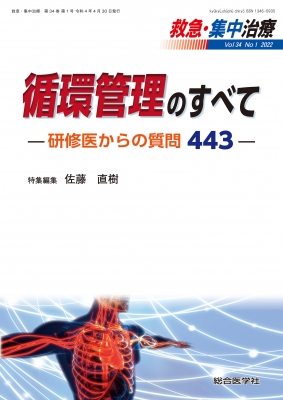 m3電子書籍 | 救急・集中治療(34巻1号) 循環管理のすべて —研修