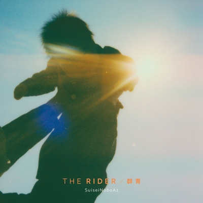 THE RIDER / 群青 【生産数限定盤】(7インチシングルレコード)