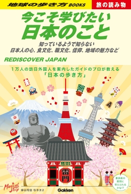 今こそ学びたい日本のこと 知っているようで知らない日本人の心、食文化、職文化、信仰、地域の魅力など 地球の歩き方BOOKS 旅の読み物 :  マジカルトリップ | HMV&BOOKS online - 9784058018057