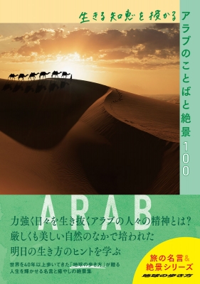 生きる知恵を授かるアラブのことばと絶景100 地球の歩き方 旅の名言 絶景シリーズ 地球の歩き方 Hmv Books Online