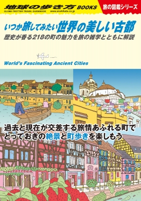 W18 いつか旅してみたい世界の美しい古都 歴史が香る218の町の魅力を旅