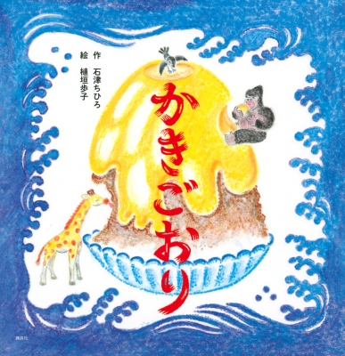 かきごおり 講談社の創作絵本 : 石津ちひろ | HMV&BOOKS online