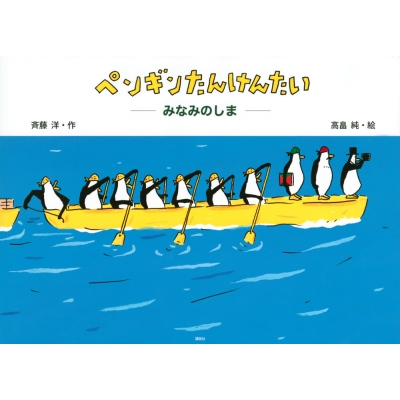 ペンギンたんけんたい みなみのしま 講談社の創作絵本 : 斉藤洋