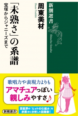 未熟さ」の系譜 宝塚からジャニーズまで 新潮選書 : 周東美材 | HMV&BOOKS online - 9784106038792