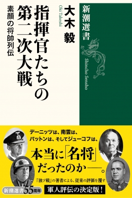 指揮官たちの第二次大戦 素顔の将帥列伝 新潮選書 大木毅 Hmv Books Online