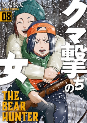 クマ撃ちの女 8 バンチコミックス : 安島藪太 | HMV&BOOKS online