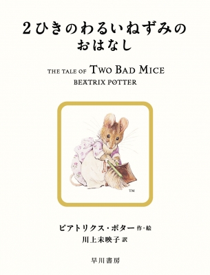 2ひきのわるいねずみのおはなし 絵本ピーターラビット : ビアトリクス・ポター | HMV&BOOKS online - 9784152101051