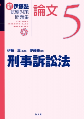刑事訴訟法 新伊藤塾試験対策問題集 論文 5 伊藤真 Hmv Books Online