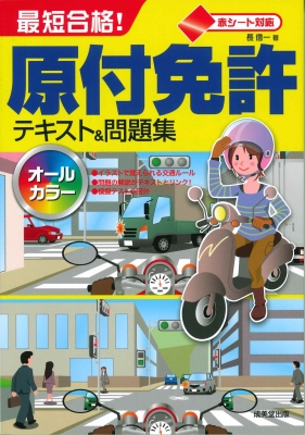 赤シート対応最短合格 原付免許テキスト 問題集 長信一 Hmv Books Online 赤シート対応最短合格 原付免許テキスト 問題集 長信一 Hmv Books Online