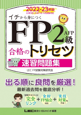 FP2級・AFP 合格のトリセツ 速習問題集 2022-23年版 FP合格のトリセツ