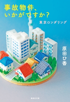 事故物件、いかがですか?東京ロンダリング 集英社文庫 : 原田ひ香 | HMV&BOOKS online - 9784087443844