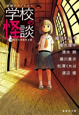 短編アンソロジー 学校の怪談 集英社文庫 : 織守きょうや | HMV&BOOKS