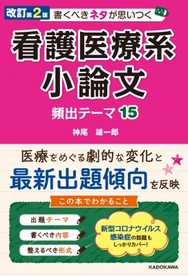 書くべきネタが思いつく看護医療系小論文頻出テーマ15 : 神尾雄一郎