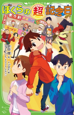 ぼくらの超記念日 角川つばさ文庫 : 宗田理 | HMV&BOOKS online