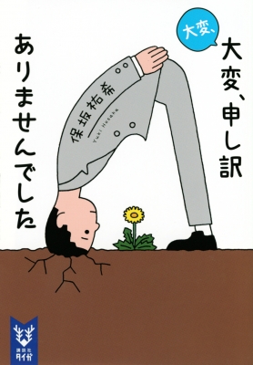 大変 大変 申し訳ありませんでした 講談社タイガ 保坂祐希 Hmv Books Online