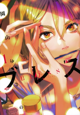 ブレス 1 マガジンエッジKC : 園山ゆきの | HMV&BOOKS online ブレス 1 マガジンエッジKC : 園山ゆきの | HMV&BOOKS online