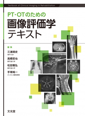 PT・OTのための画像評価学テキスト : 三浦靖史 | HMV&BOOKS online