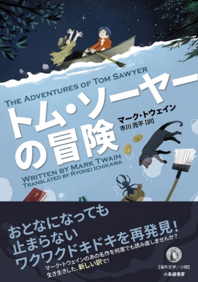 トム・ソーヤーの冒険 : マーク・トウェイン | HMV&BOOKS online - 9784909812889