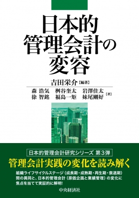 日本的管理会計の変容 日本的管理会計研究シリーズ : 吉田栄介 | HMV&BOOKS online - 9784502419515