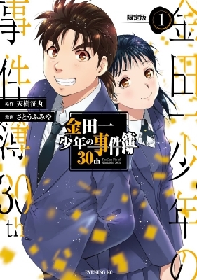 金田一少年の事件簿 30th 1 限定版 : さとうふみや | HMV&BOOKS online 