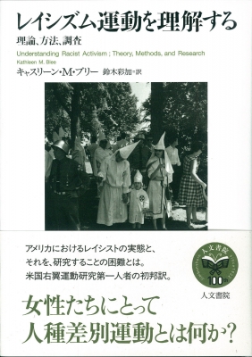 レイシズム運動を理解する 理論 方法 調査 キャスリーン M ブリー Hmv Books Online